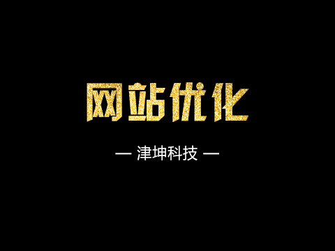 网站优化.png